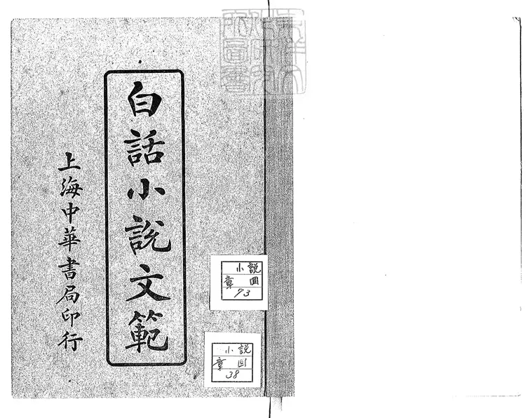 848 白話小說文範一卷　民國九年上海中華書局排印；民國十年四版本