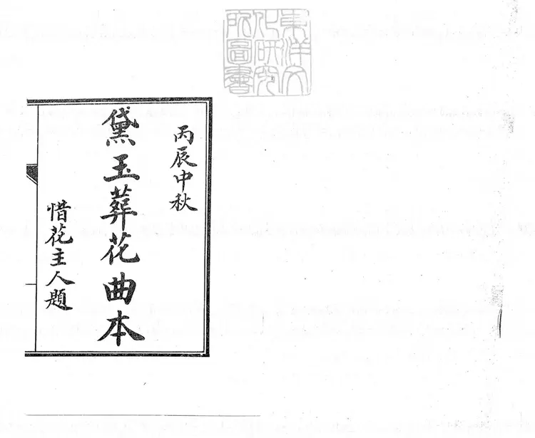 640 梅蘭芳黛玉葬花曲本一卷 民國五年上海開智新書局石印本 640 梅蘭芳黛玉葬花曲本一卷 民國五年上海開智新書局石印本