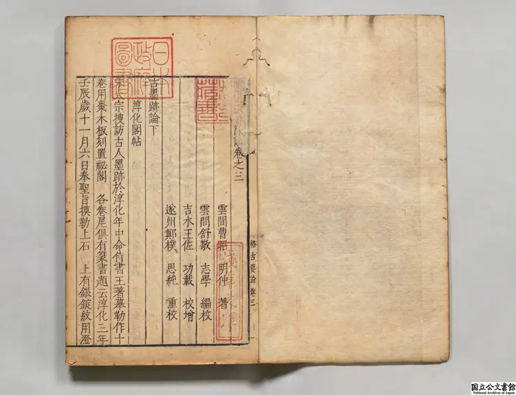 新増格古要論 選者曹昭（明）／編者舒敏（明）／校訂者鄭樸（明）明刊本