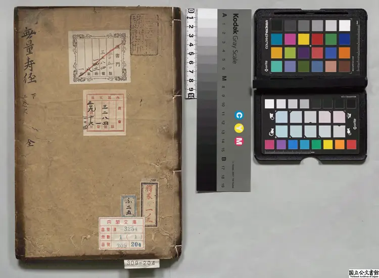 仏説無量寿経  訳者康僧鎧（魏）(天竺) 寛永10年刊本