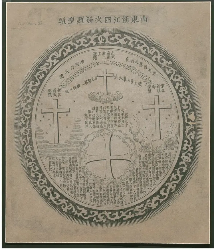 山东浙江四次发现圣蹟