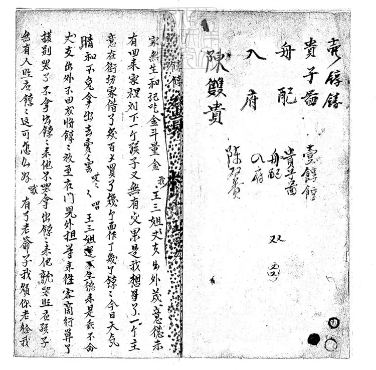 631 餑餑一卷舟配一卷　道光十八年陳福喜鈔本