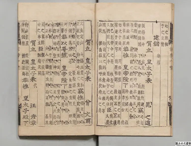 聖宋名賢五百家播芳大全文粋 朝鮮刊本0210