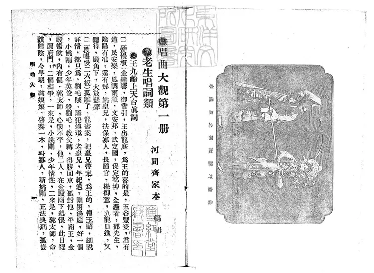 760 唱曲大觀第一冊　民國十八年北平中華印刷局排印八版本