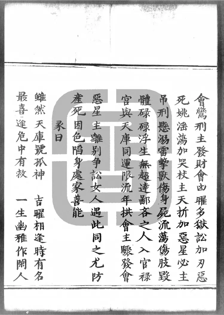 紫微斗数卷之三