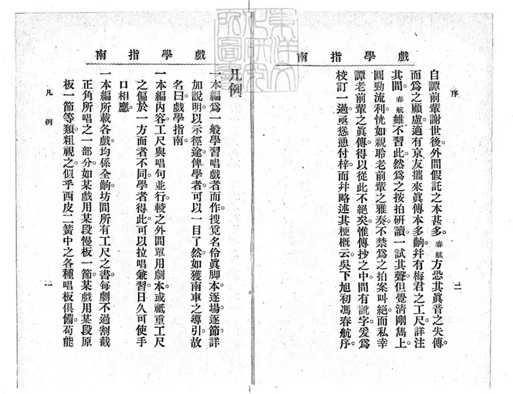 777 戲學指南十六冊　民國二十年上海大東書局排印本