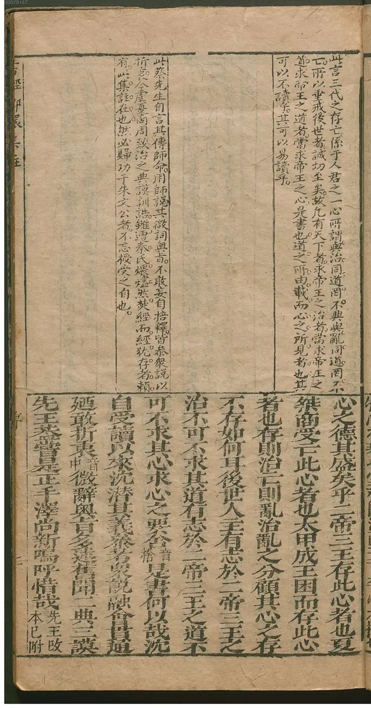 重刻书经嫏嬛集注