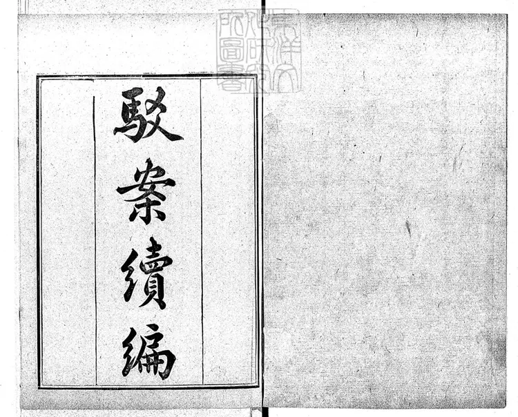 196 [駁案彙編]駁案續編七卷