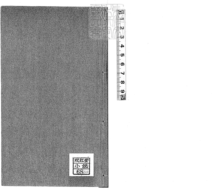 894 天花藏批評平山冷燕二十回　乾隆中翼聖堂與玉嬌梨合刊本-雙紅堂