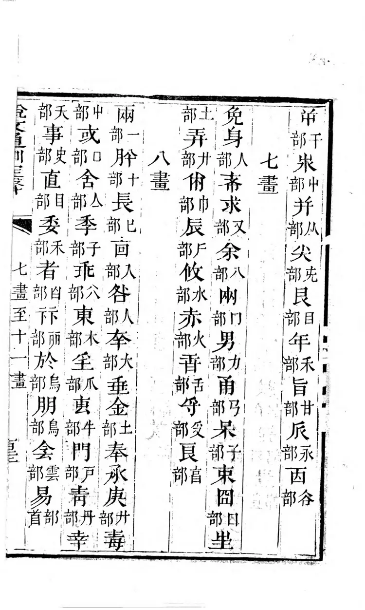 说文通训定声 说文通训定声