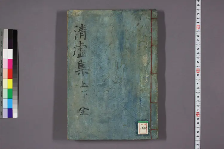 清虚堂大師集. 上,下  清虚撰