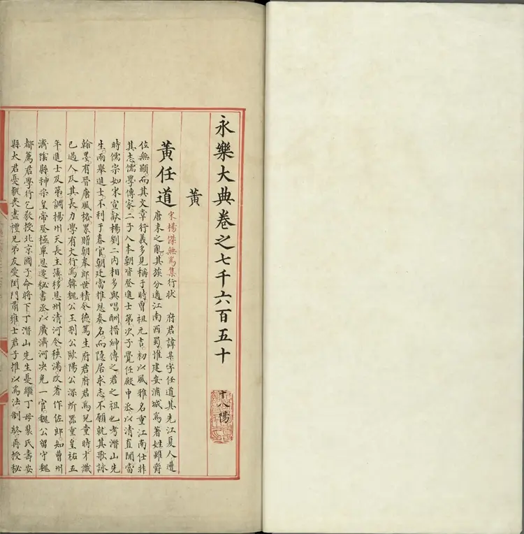 《永乐大典》卷7650至7651黄字明嘉靖隆庆间内府重写本