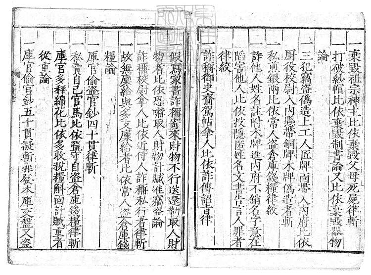 140 [大明律例附解殘二卷]比附律條一卷　嘉靖二十三年邗江書院重刊本