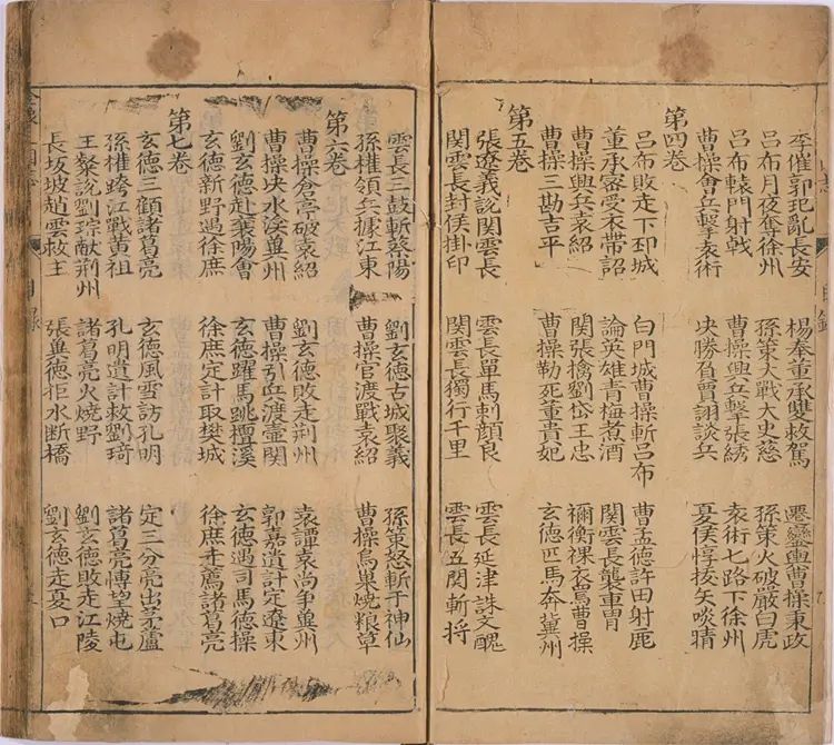 重刻京本通俗演义按鉴三国志传.二十卷.明.杨春元校.明万历三十八年书林杨闽斋刊本