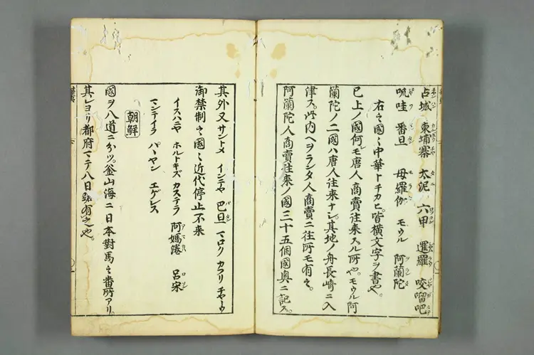 华夷通商考（下）