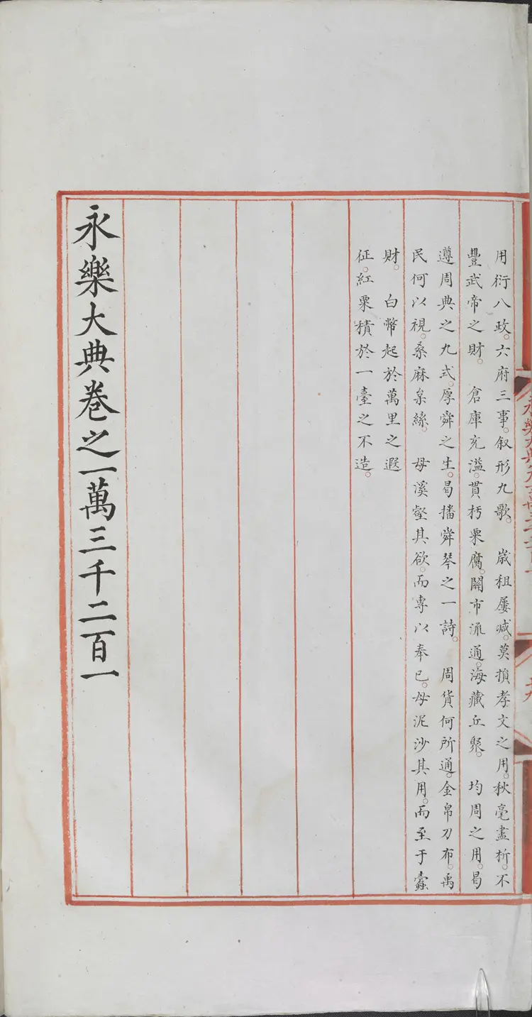 《永乐大典》卷13201-13203用字明嘉靖隆庆间内府重写本