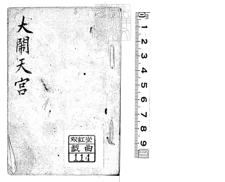 654 新編說唱孫行者大鬧天宮一卷　乾隆中姑蘇王君甫刊本