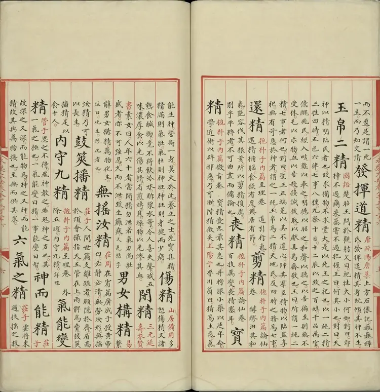 《永乐大典》卷8526至8527精字明嘉靖隆庆间内府重写本