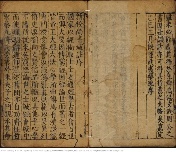 《書經集註》【宋】蔡沈