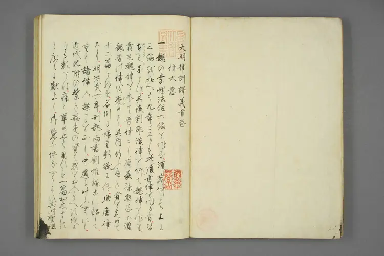 大明律例訳義 大明律例訳義