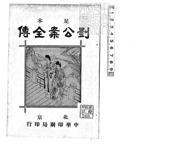 685 劉公案全傳不分卷　民國□年北京中華印刷局排印本