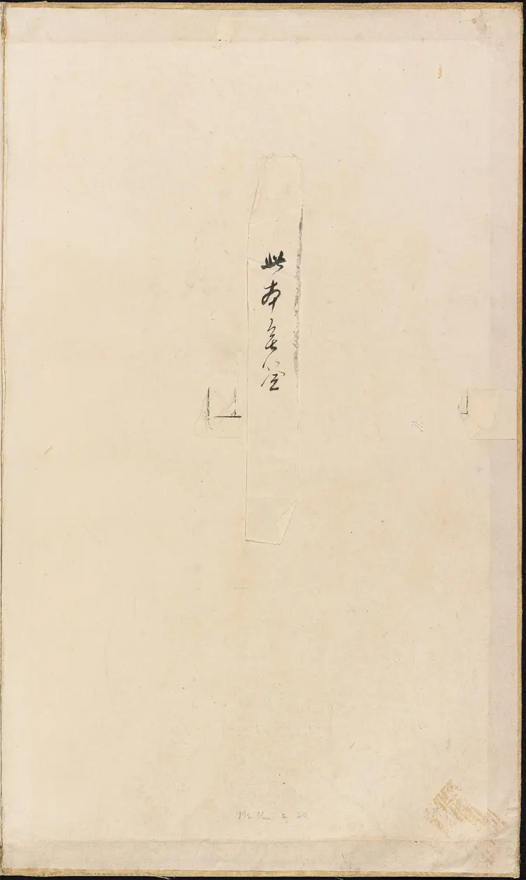 《永乐大典》卷13872-13875贲字明嘉靖隆庆间内府重写本