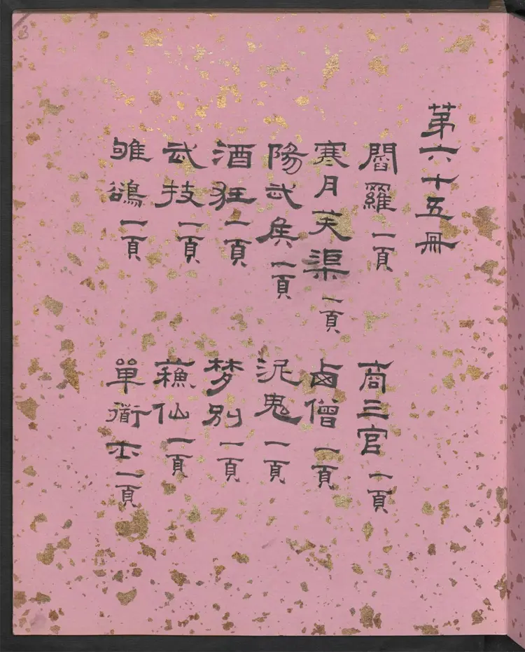 聊斋全图.第65册.清代绘本.奥地利国家图书馆藏