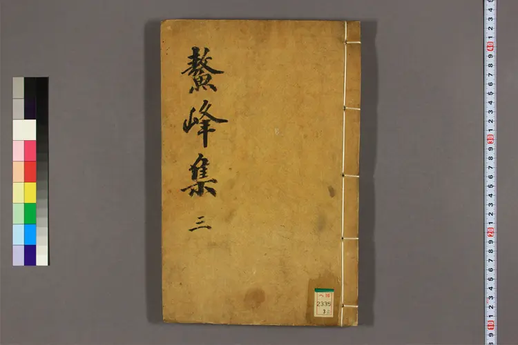 鳌峰集-卷之1-3金斉閔撰 鳌峰集-卷之1-3金斉閔撰