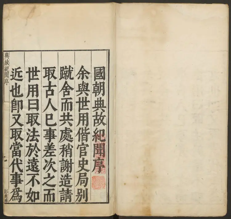 皇明典故纪闻.明·余继登辑.万历刊本