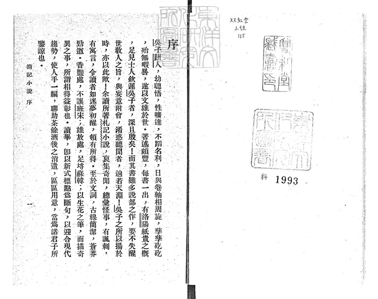 485 我佛山人劄記小說四卷　民國二十五年上海掃葉山房排印本