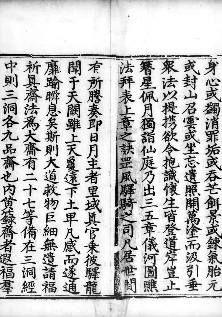 正统道藏.25C.正一部.明正统十年内府刊本.灰度胶片 正统道藏.25C.正一部.明正统十年内府刊本.灰度胶片