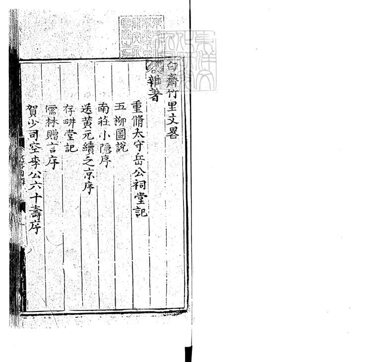 544 白齋竹里文略不分卷　正德八年刊本