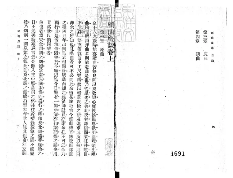 816 顧曲麈談二卷　民國五年上海商務印書館排印；民國十二年再版本