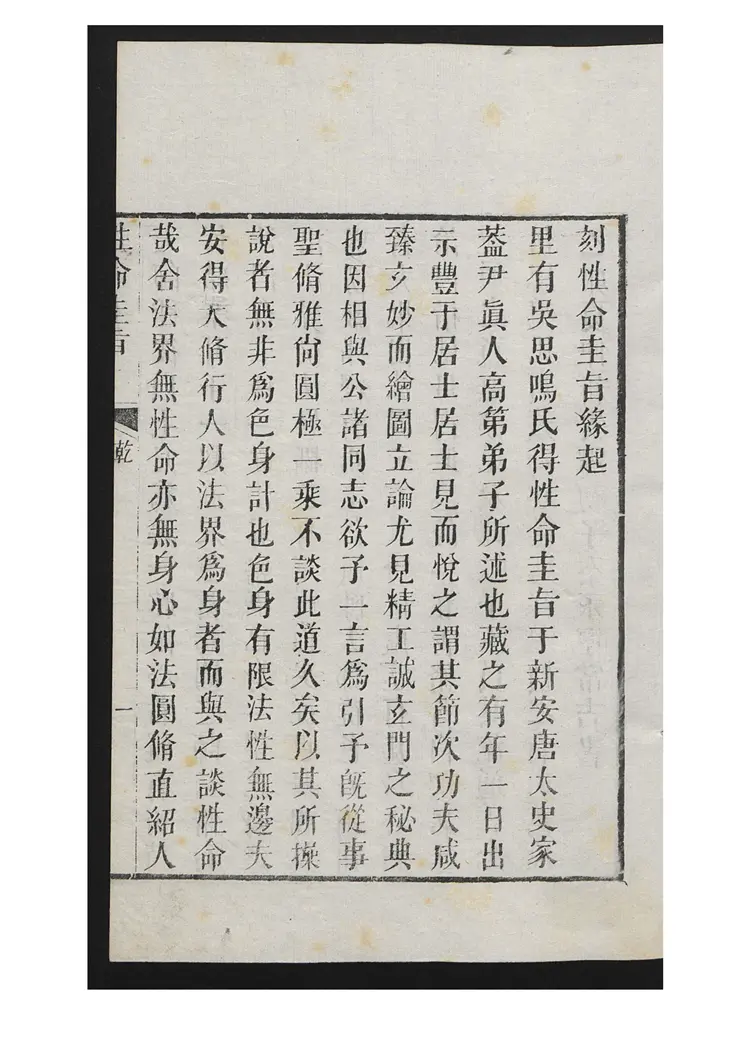 性命圭旨4卷 性命圭旨4卷