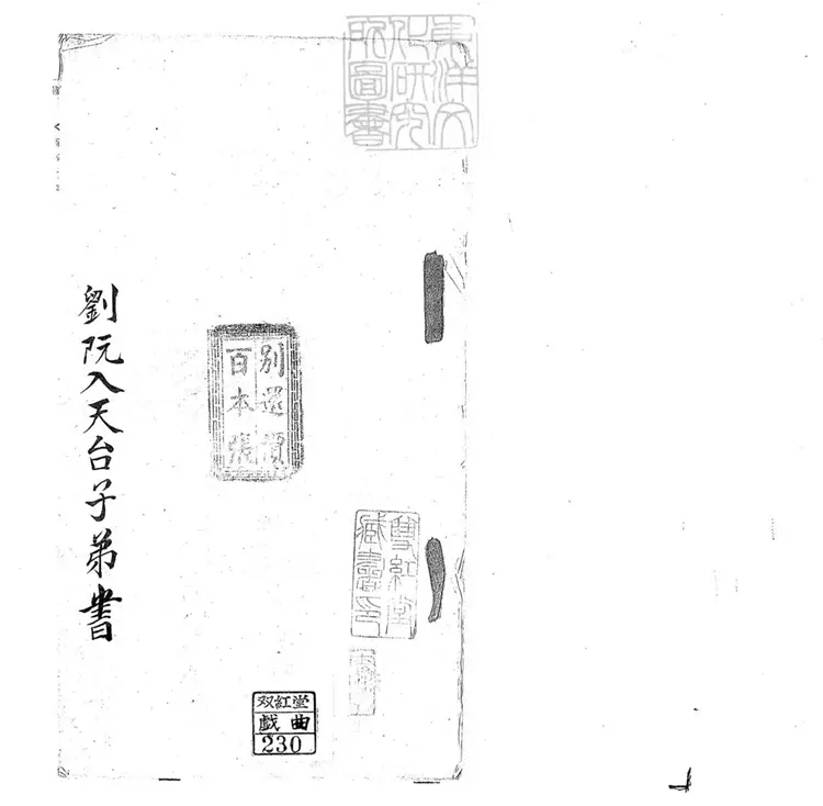 707 劉阮入天台子弟書一回　清百本張鈔本