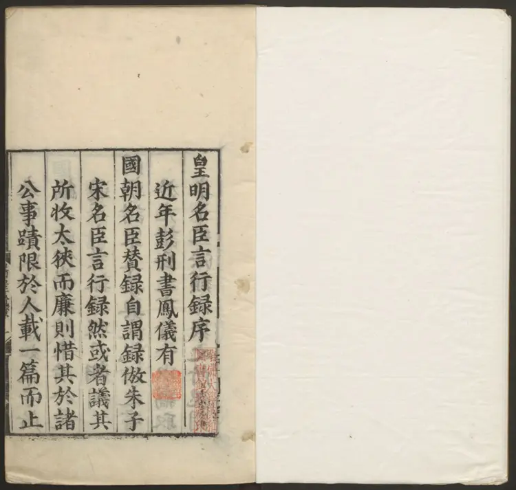 皇明名臣言行录.明·王宗沐撰.明嘉靖刊本