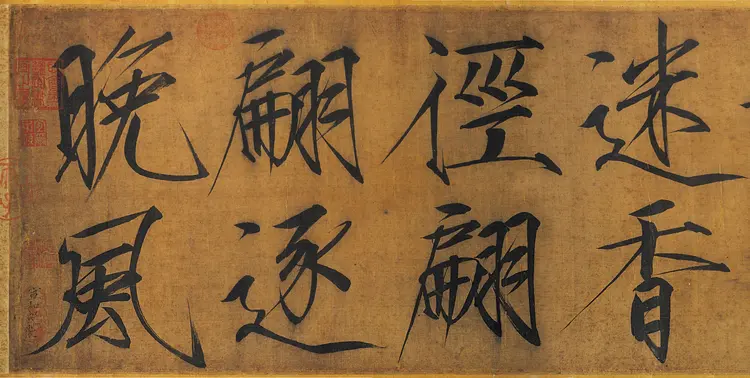 宋朝赵佶瘦金书浓芳诗帖卷高清完整版下载