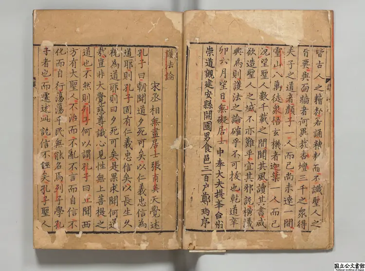 護法論 著者張商英（宋）元至元01年余君正刊本