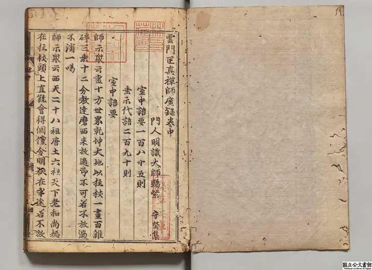 雲門匡真禅師広録 選者釈文偃(唐)/編者釈守堅(唐)慶長18年妙心寺刊本 雲門匡真禅師広録 選者釈文偃(唐)/編者釈守堅(唐)慶長18年妙心寺刊本