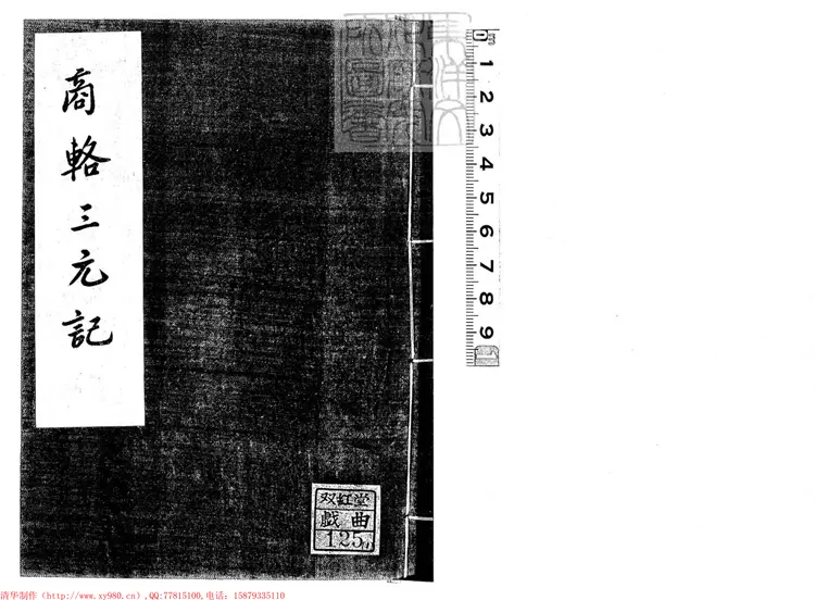 449.彙印傳奇第一集　民國二十三年上海鄭氏景印本