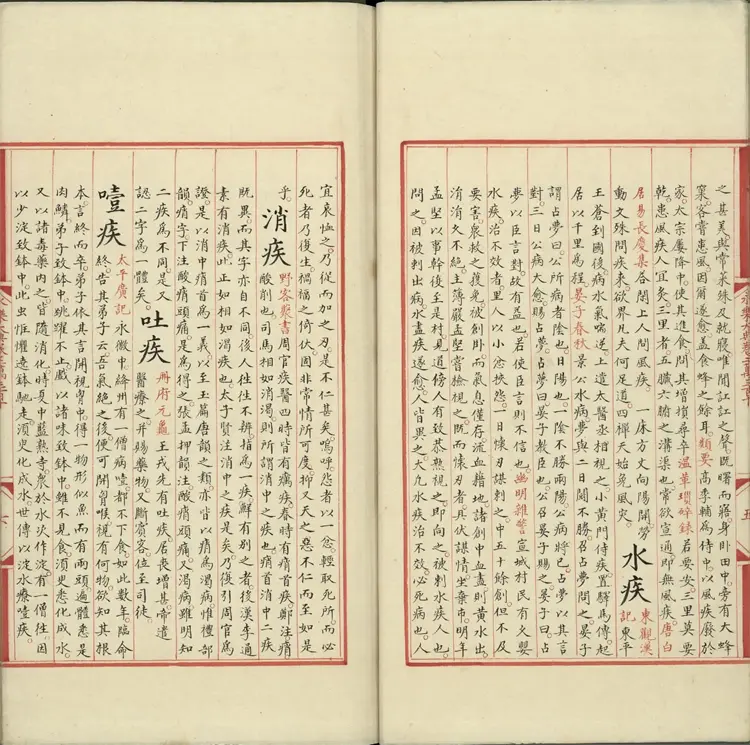 《永乐大典》卷20310至30311疾字明嘉靖隆庆间内府重写本