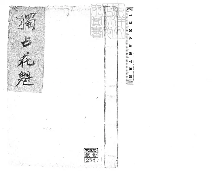 733 獨占花魁一卷 清鈔本 733 獨占花魁一卷 清鈔本