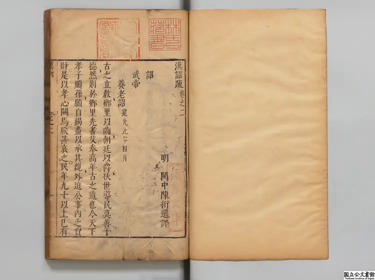 漢詔疏 編者陳衎（明） 明刊本