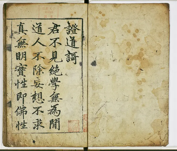 永嘉证道歌　一卷　唐釋玄覺撰　元趙孟頫書　嘉靖十年慶尚道永川地公山本寺刊本