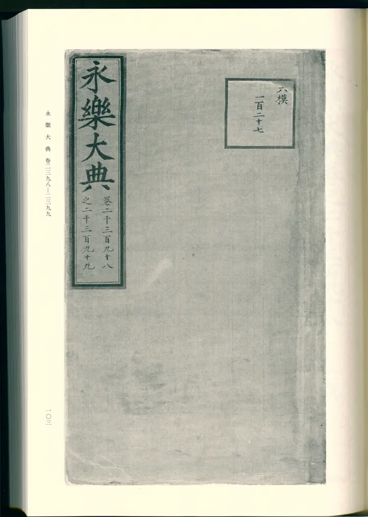 《永乐大典》卷2398-2399苏字明嘉靖隆庆间内府重写影印本 《永乐大典》卷2398-2399苏字明嘉靖隆庆间内府重写影印本