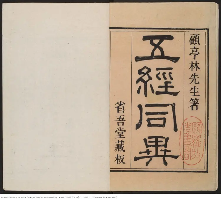 《省吾堂四種》【清】蔣光弼 錢朝錦參校 出版商：常熟蔣氏省吾堂