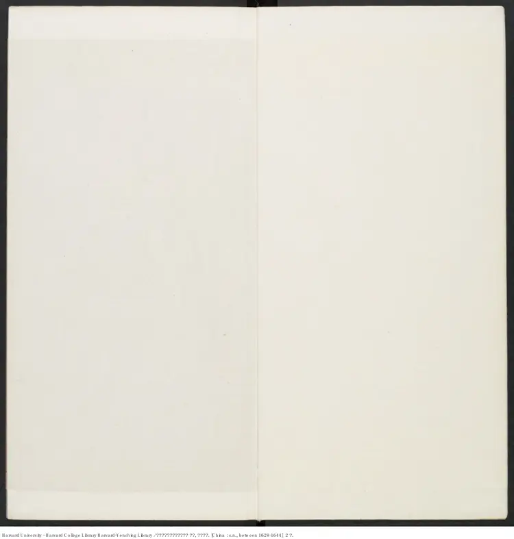 《袁中郎先生批評红梅記》兩卷