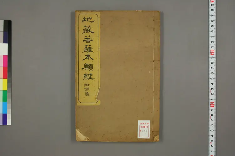 地蔵菩萨本愿经