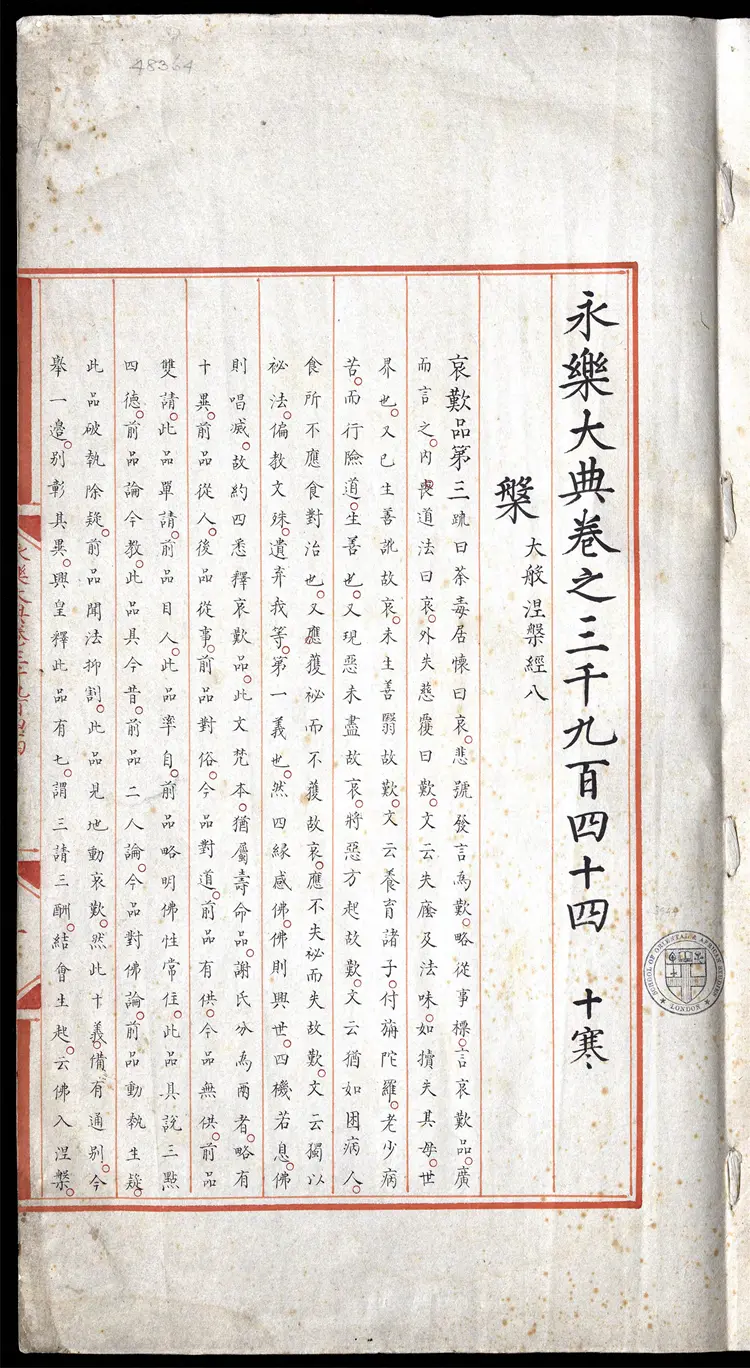 《永乐大典》卷3944-3945盘字明嘉靖隆庆间内府重写本 《永乐大典》卷3944-3945盘字明嘉靖隆庆间内府重写本