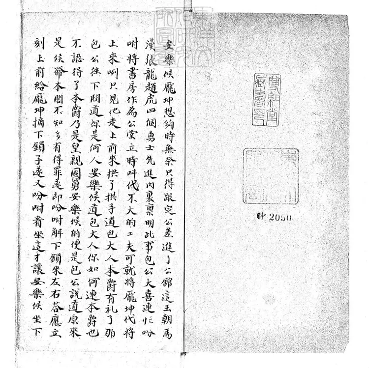 727 石韻全本鍘龐坤下本　清鈔本